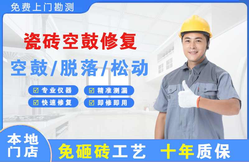 东山区瓷砖空鼓修复