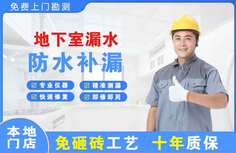 东山区地下室漏水维修