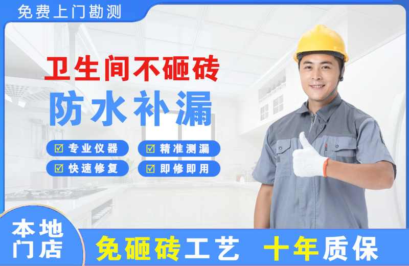 东山区卫生间不砸砖修补漏水